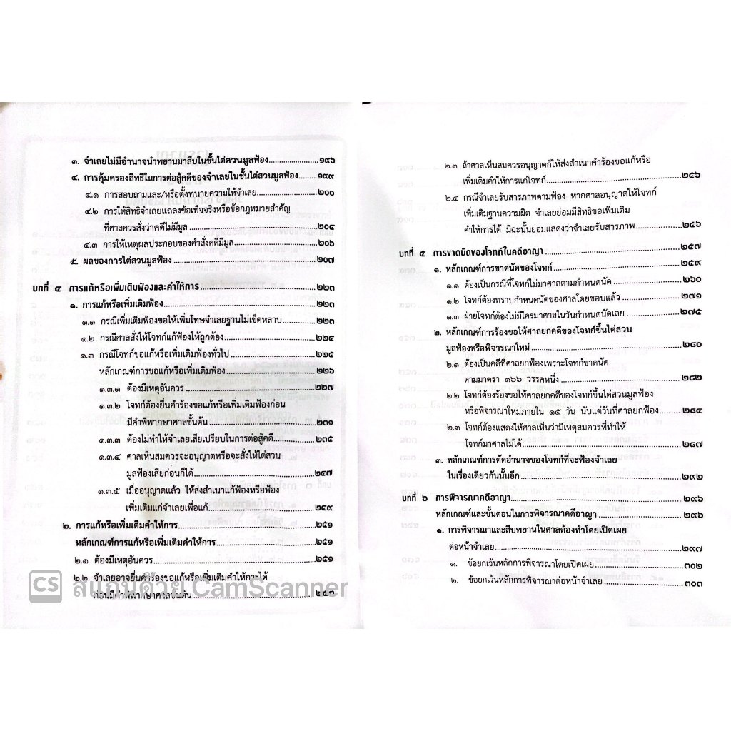 (ห่อปก) คำอธิบายประมวลกฎหมายวิธีพิจารณาความอาญา ภาค 3-4 เล่ม 2 (ธานิศ เกศวพิทักษ์) พิมพ์ ก.ย.67ครั้งที่ 16