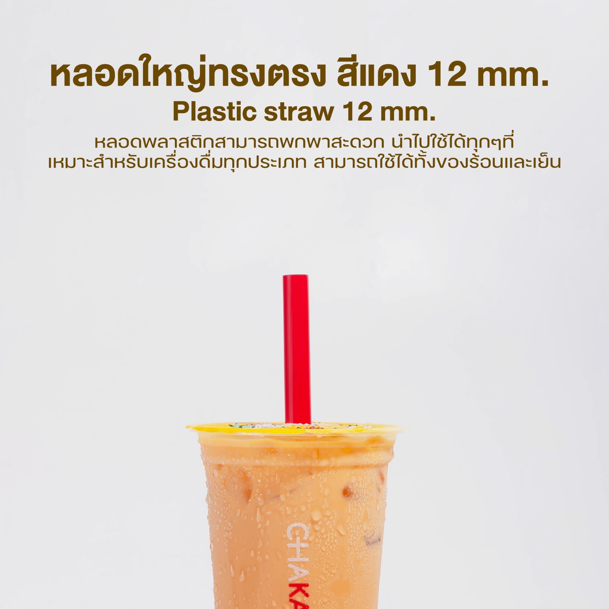 [12mm] หลอดดูดน้ำ สีแดง หลอด12มิล หลอดใหญ่ หลอดพลาสติก ทรงตรง ปลายแหลม ห่อฟิล์ม หลอดดูดไข่มุก 100เส้น/แพ็ค