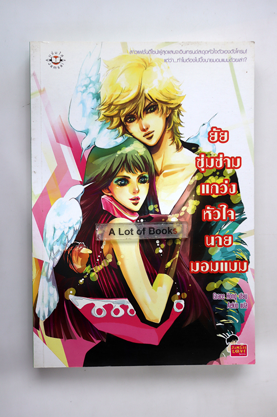 ยัยซุ่มซ่ามแกว่งหัวใจนายมอมแมม