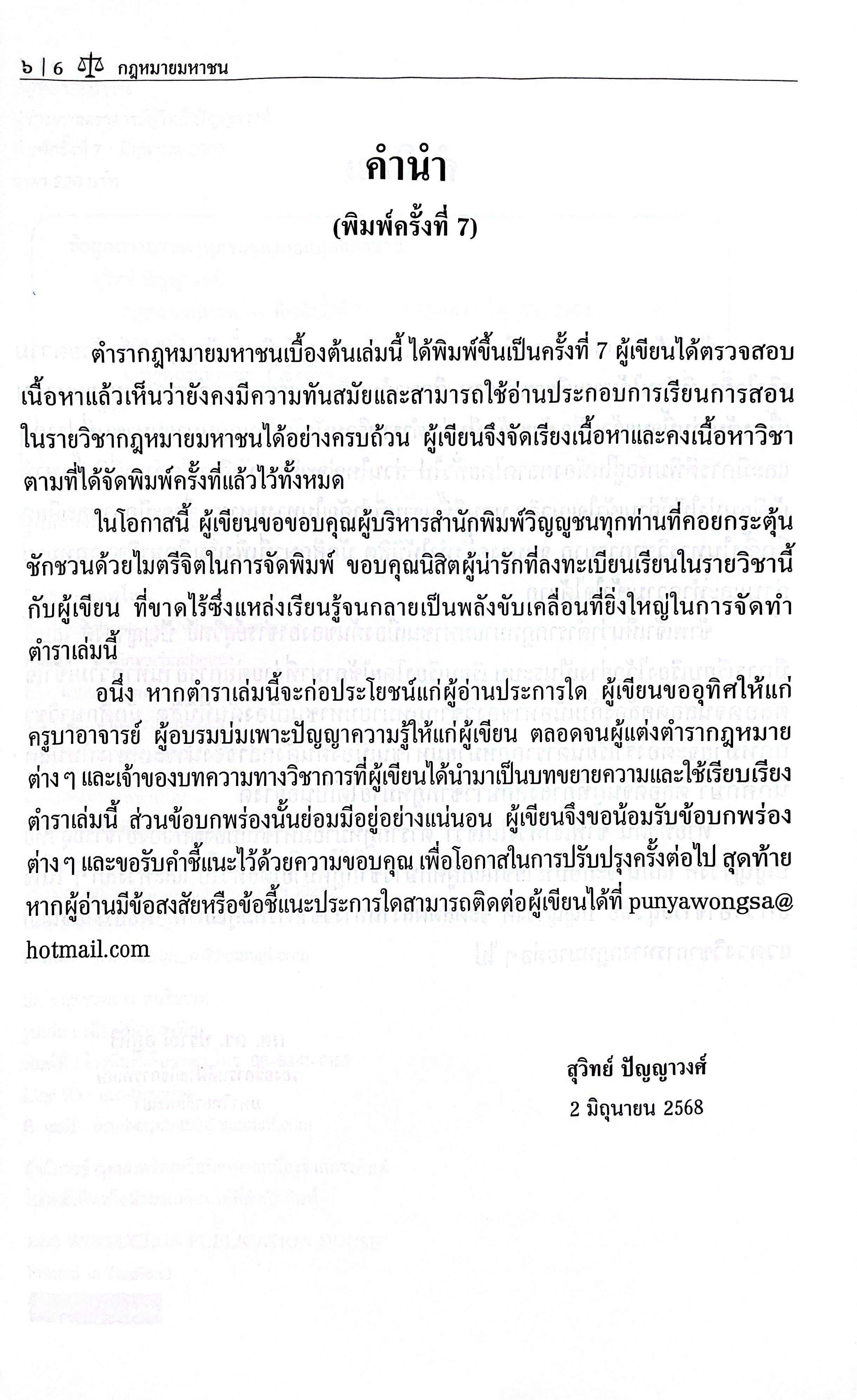 (ห่อปก) กฎหมายมหาชน / โดย ผศ.สุวิทย์ ปัญญาวงศ์ / ปีที่พิมพ์ : มิถุนายน 2568 (ครั้งที่ 7)