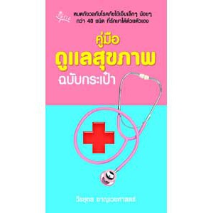 หนังสือ คู่มือดูแลสุขภาพ ฉบับกระเป๋า สำนักพิมพ์ สุขภาพใจ