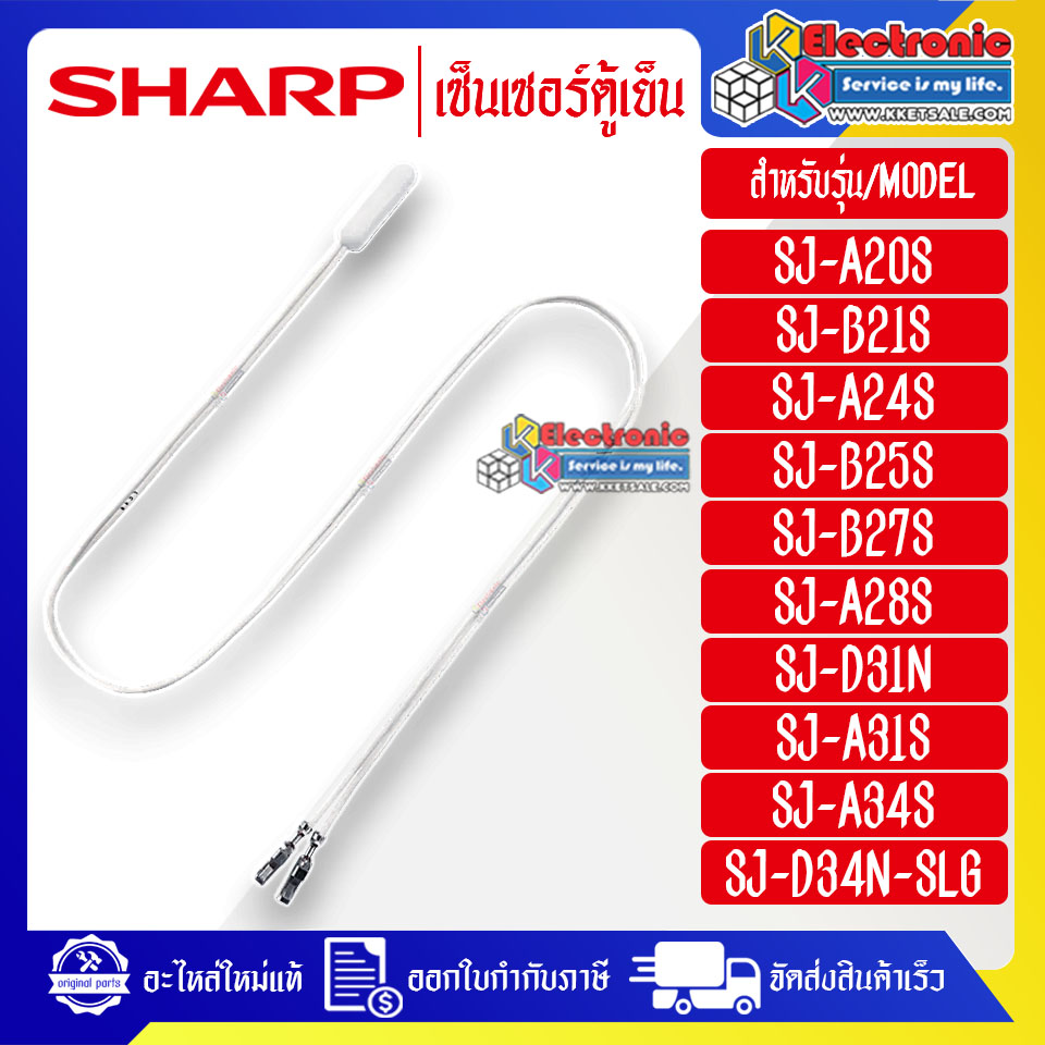 เซ็นเซอร์ตู้เย็นSHARP-ชาร์ป ใช้ได้กับทุกรุ่นที่ระบุไว้-อะไหล่ใหม่แท้บริษัท