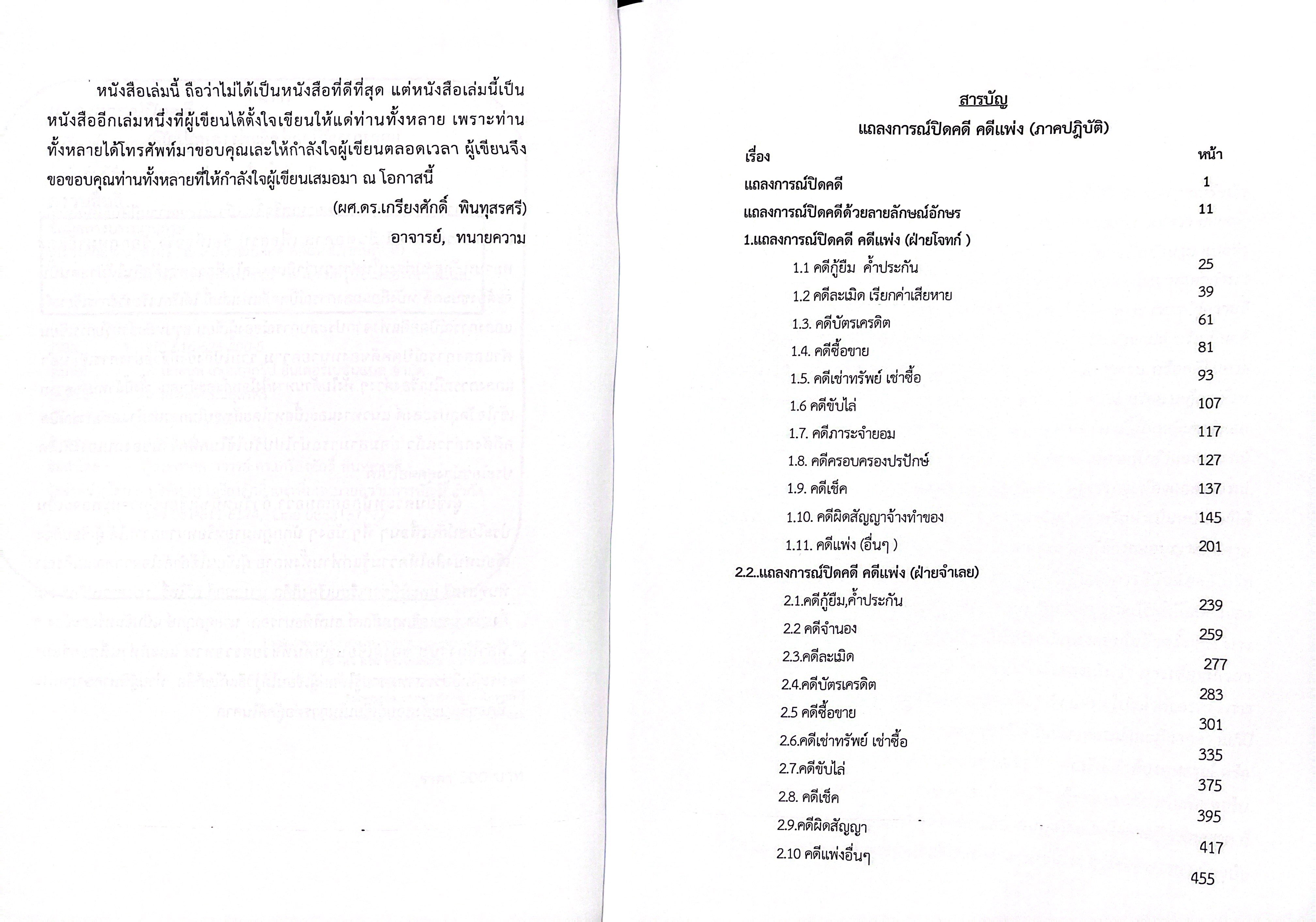 แถลงการณ์ปิดคดี คดีแพ่ง (ภาคปฏิบัติ) /โดย : ผศ.ดร.เกรียงศักดิ์ พินทุสรศรี