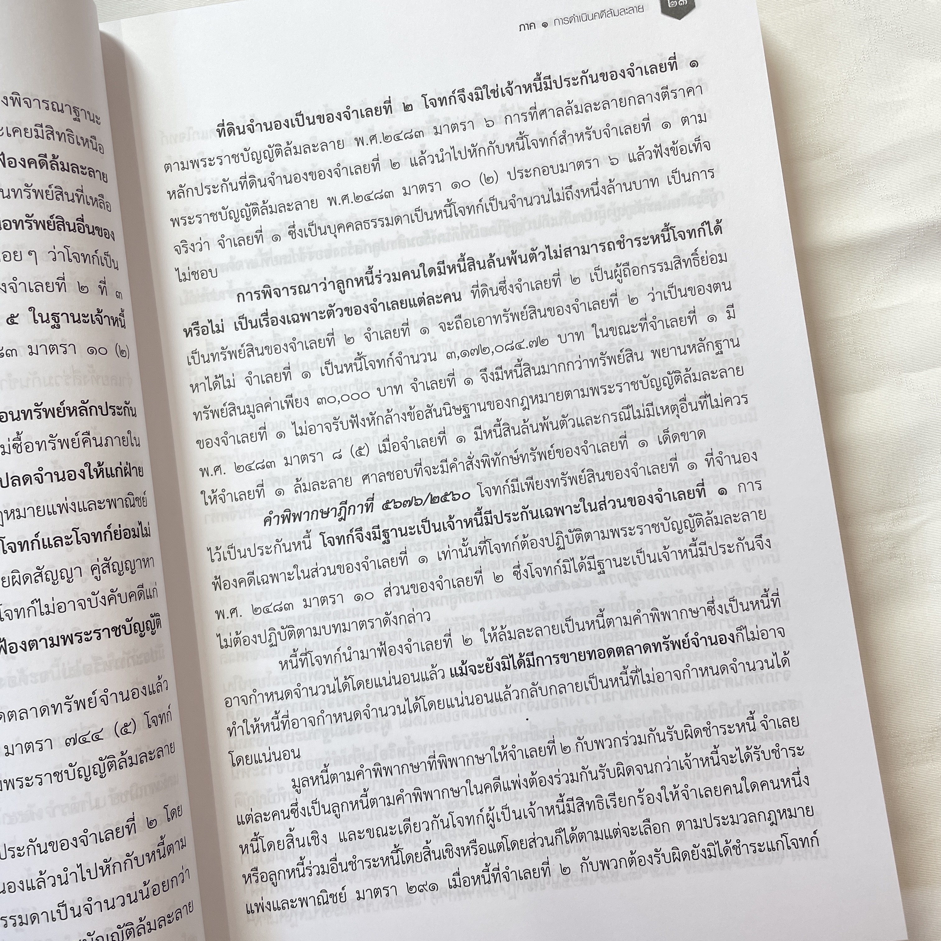 (ตำหนิ) อธิบายกฎหมายล้มละลาย (ชีพ จุลมนต์,ดร.กนก)[การดำเนินคดีล้มละลาย -กระบวนพิจารณาการฟื้นฟูกิจการ]