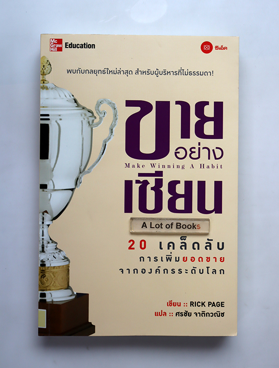 ขายอย่างเซียน