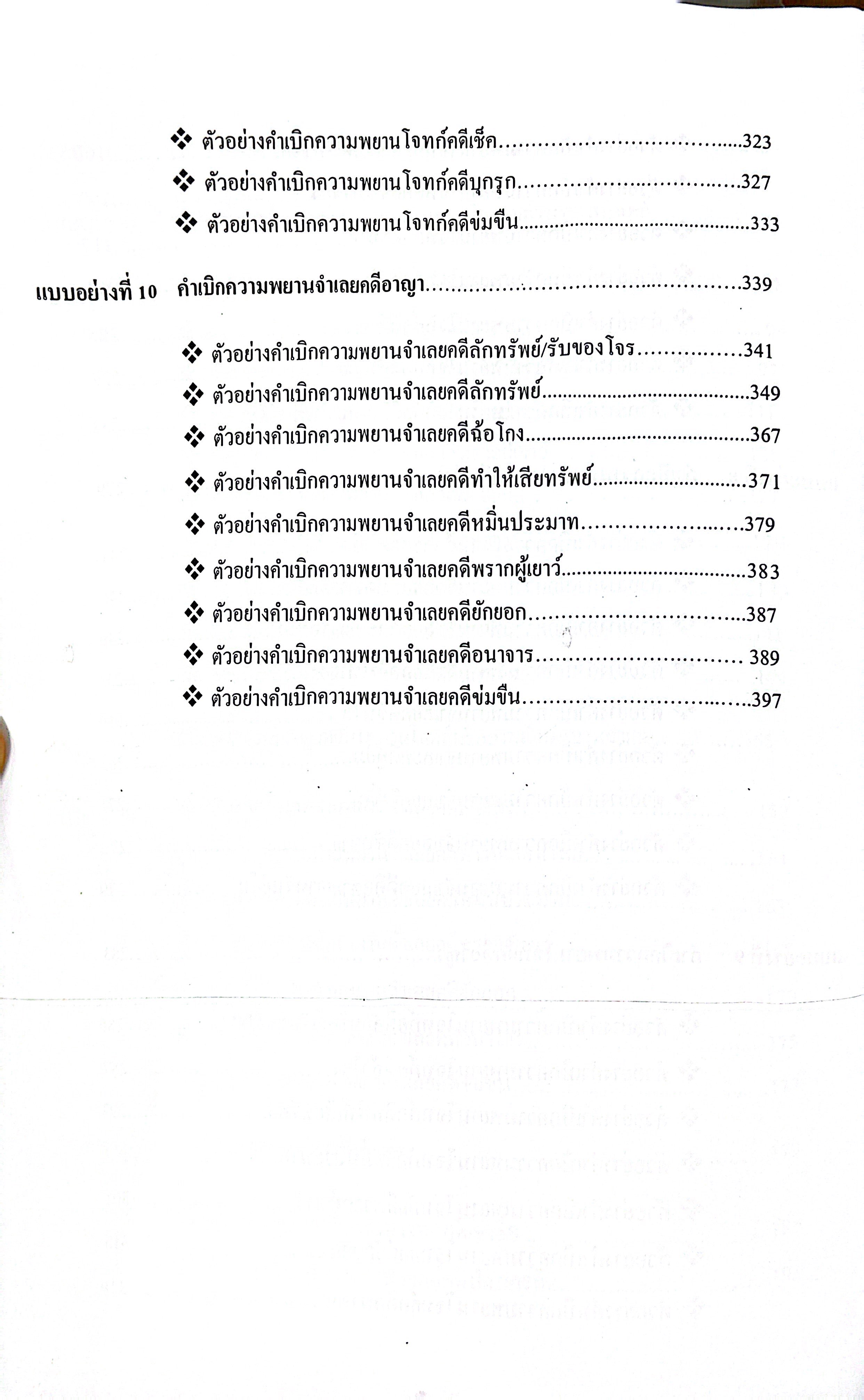 (ห่อปก) แบบอย่างคำถามค้าน คำเบิกความ พยานโจทก์ และพยานจำเลย (ผศ.ดร.เกรียงศักดิ์ พินทุสรศรี)