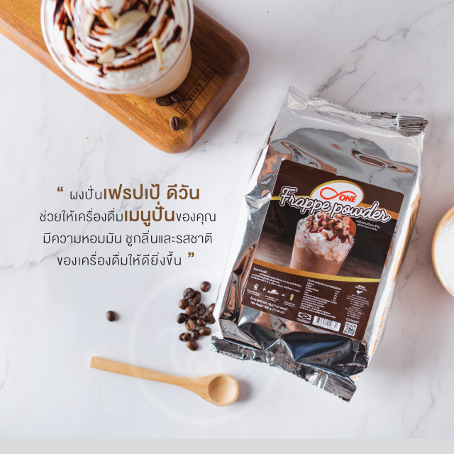 ดีวัน ผงเฟรปเป้ ผงปั่นสมูทตี้ ผงปั่นเฟรปเป้ สมูทตี้ ผงปั่นเครื่องดื่ม Frappe Powder D-one (500g/ถุง)