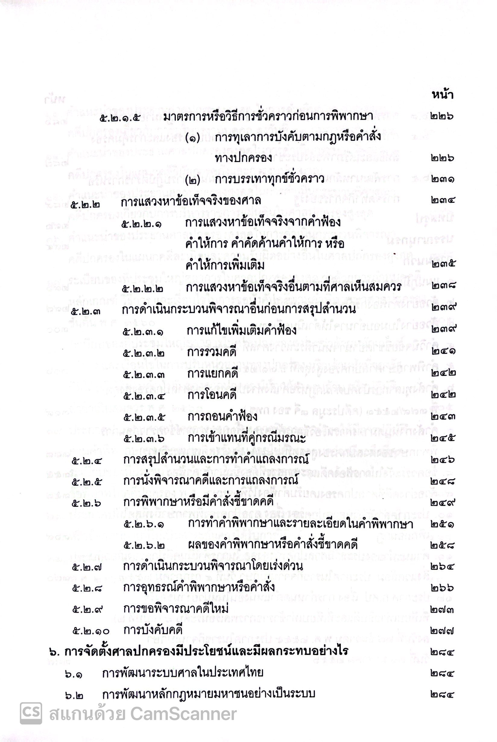 (ห่อปก) ศาลปกครองและการดำเนินคดีในศาลปกครอง (ดร.ฤทัย หงส์สิริ) ปีที่พิมพ์ : ส.ค.67 (ครั้งที่ 13)