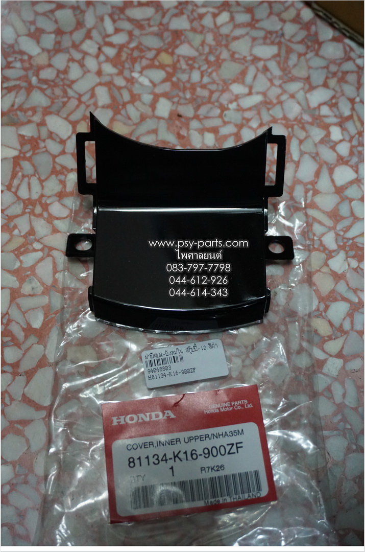 ฝาปิดบน-บังลมใน SCOOPY/12 แท้ๆ สีดำ 81134-K16-900ZF