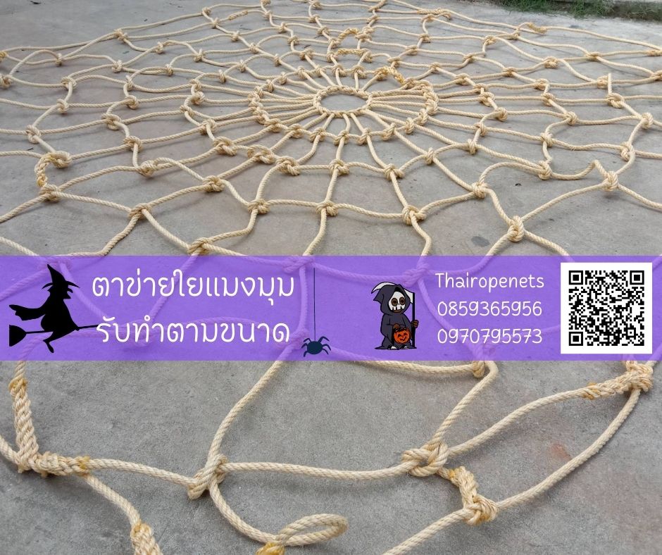 ตาข่ายฮาโลวีน แมงมุมตาข่ายตกแต่ง SpiderNets รับทำตามขนาด