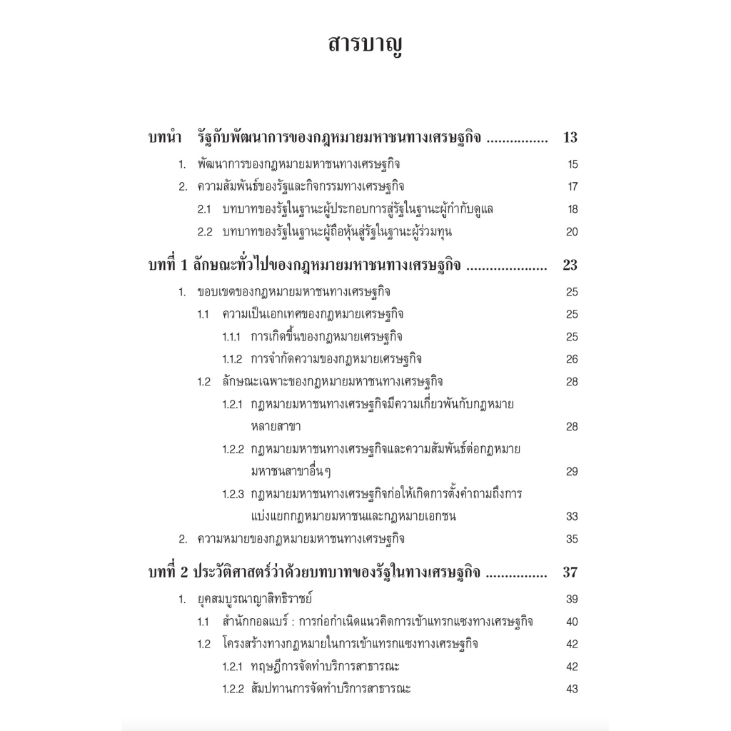 หลักกฎหมายมหาชนทางเศรษฐกิจ / โดย : รศ.ดร.เอื้ออารีย์ อึ้งจะนิล / ปีที่พิมพ์ : กุมภาพันธ์ 2566 (ครั้งที่ 1)