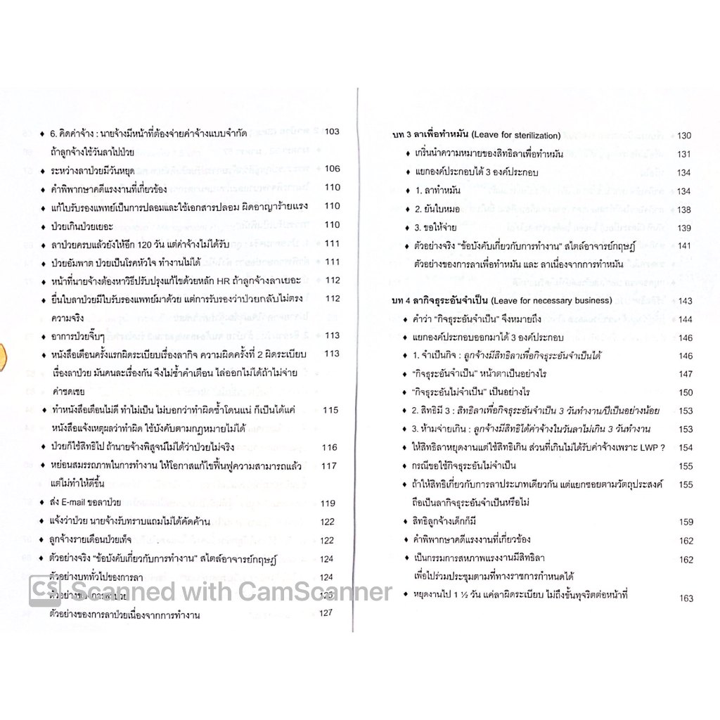 ปลดล็อกวันลาตามหลักการบริหารคนและกฎหมายแรงงาน โดย : อ.กฤษฎ์ อุทัยรัตน์ ปีที่พิมพ์ : ธันวาคม 2567 (ครั้งที่ 1)