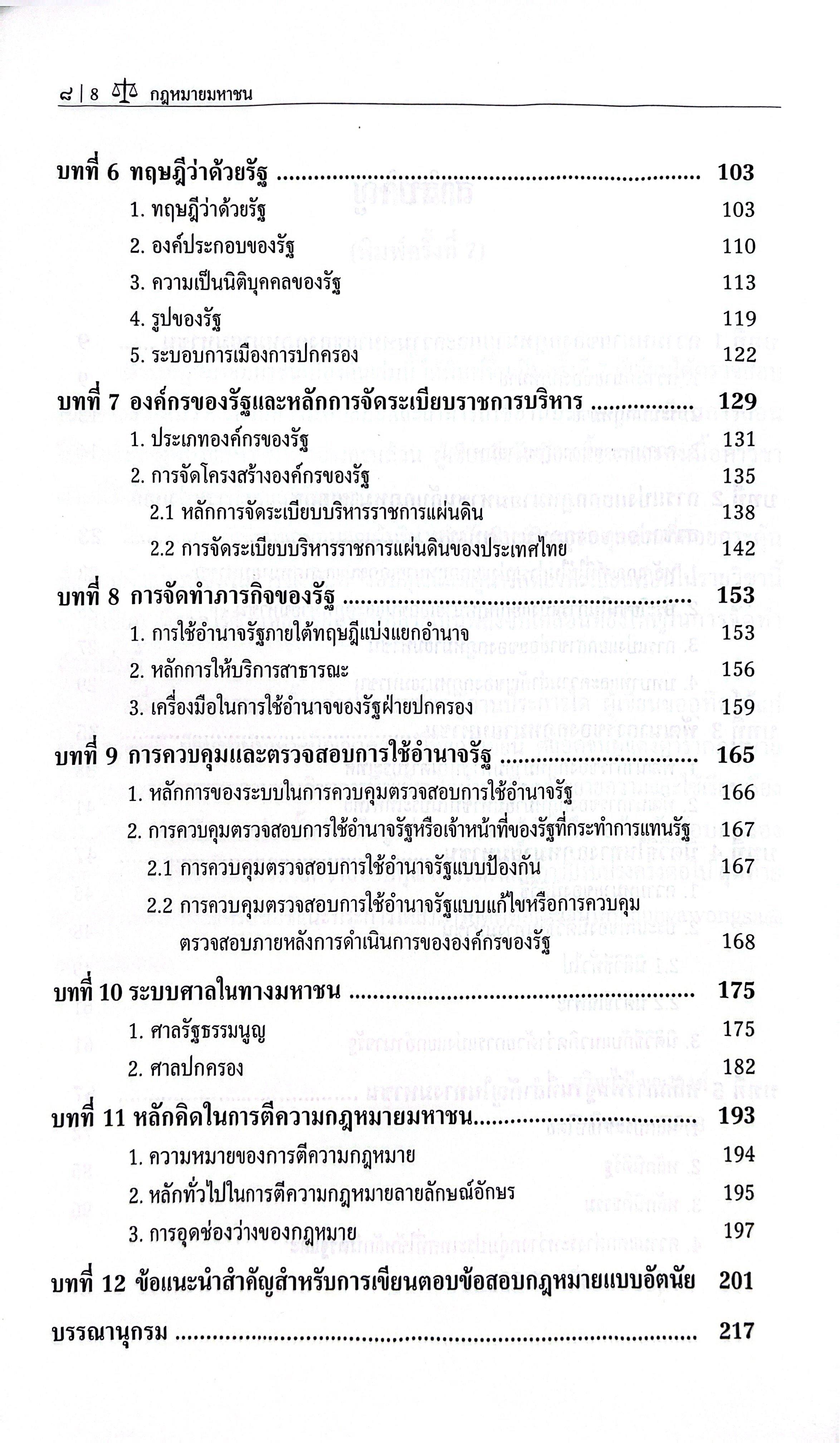 (ห่อปก) กฎหมายมหาชน / โดย ผศ.สุวิทย์ ปัญญาวงศ์ / ปีที่พิมพ์ : มิถุนายน 2568 (ครั้งที่ 7)