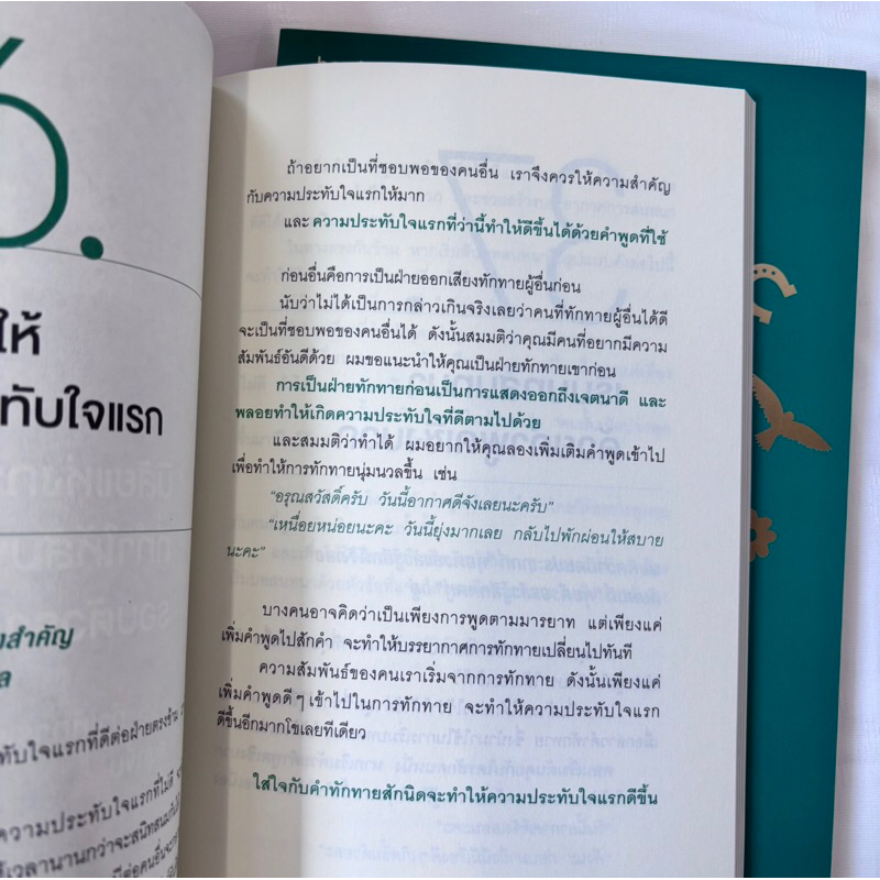 พูดเรื่องบวกเรียกโชคดี พูดเรื่องดีเรียกความสุข /ผู้เขียน: อุเอะนิชิ อะคิระ /สำนักพิมพ์: อมรินทร์ How to