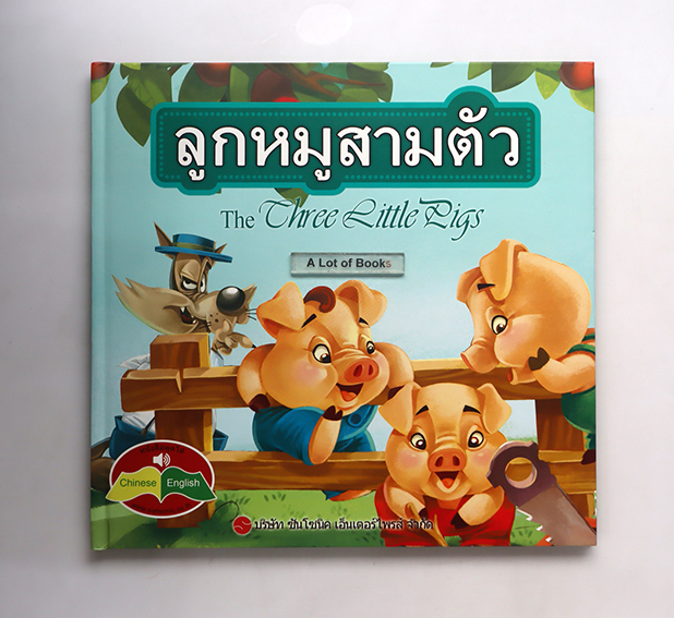 ลูกหมูสามตัว