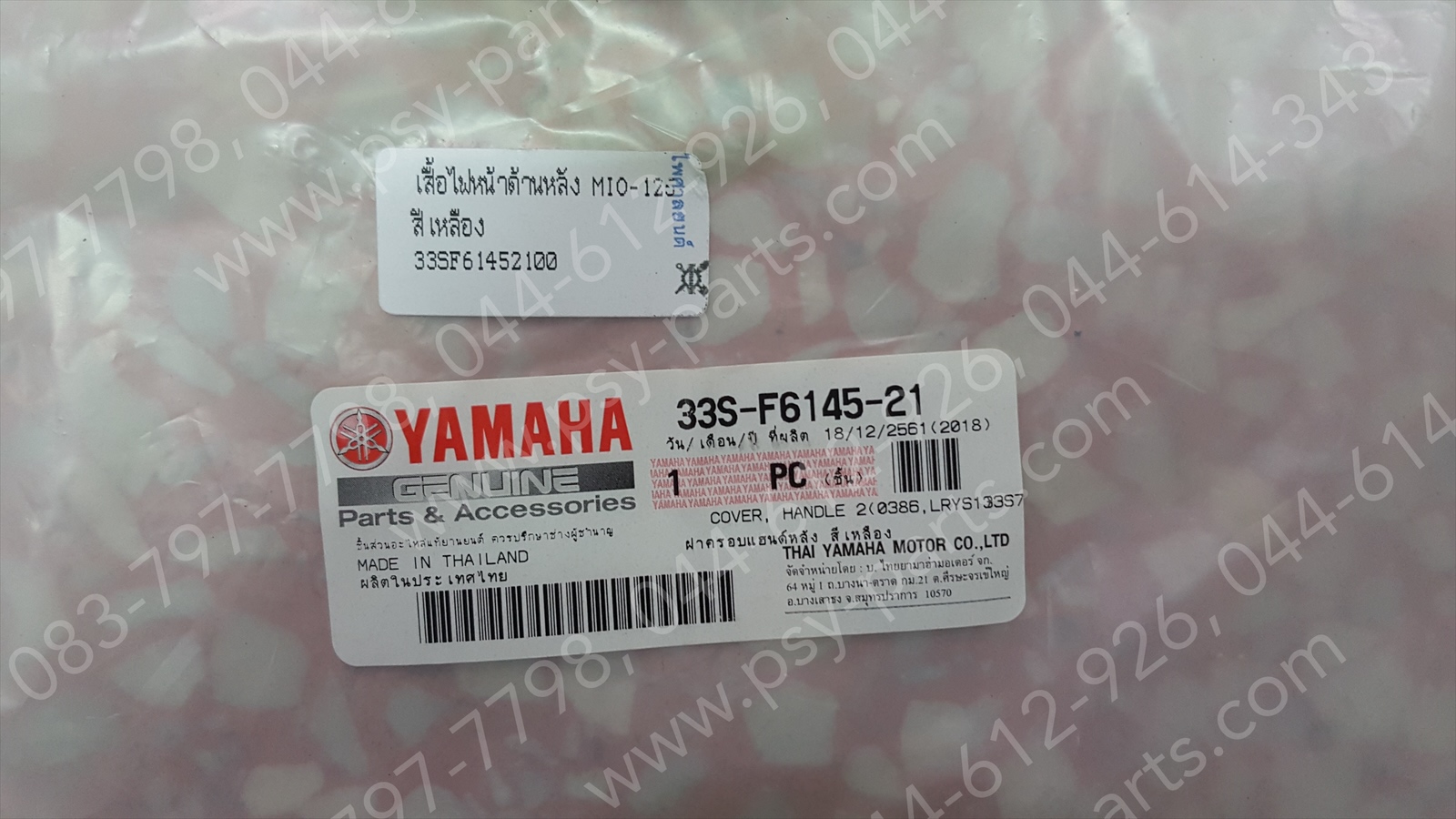 เสื้อไฟหน้าด้านหลัง MIO 125 แท้ๆ สีเหลือง 33S-F6145-20, 33S-F6145-21