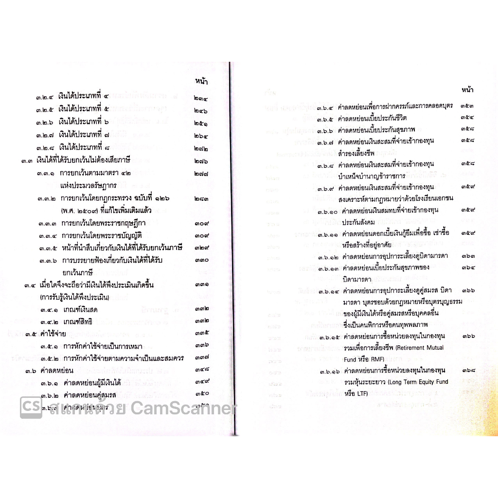(ห่อปก) คำสอนวิชา กฎหมายภาษีอากร (ศ.ชัยสิทธิ์ ตราชูธรรม) / ปีที่พิมพ์ มิถุนายน 2566 (ครั้งที่ 14)
