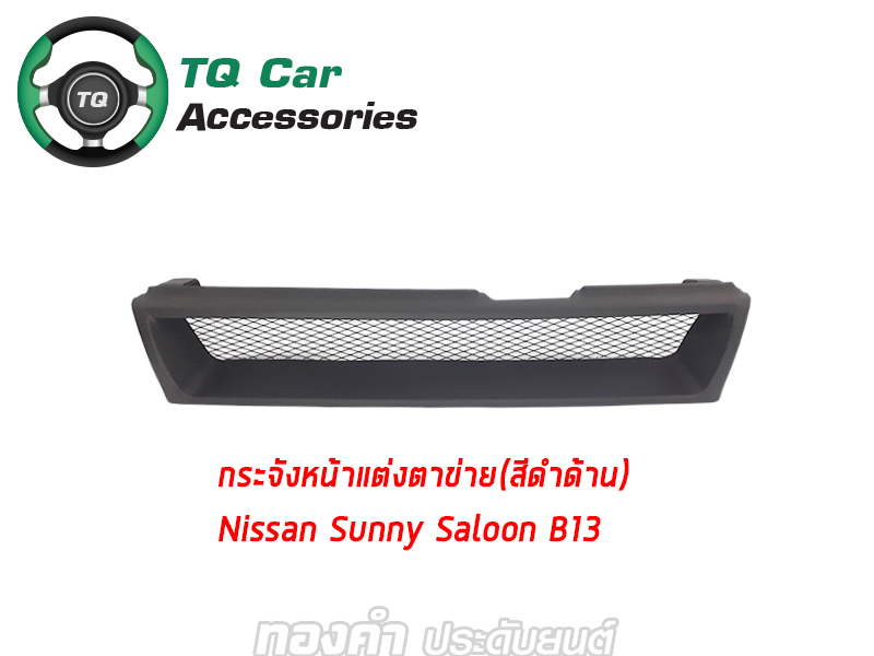 กระจังหน้าNISSAN SUNNY SALOON B13 สีดำด้าน