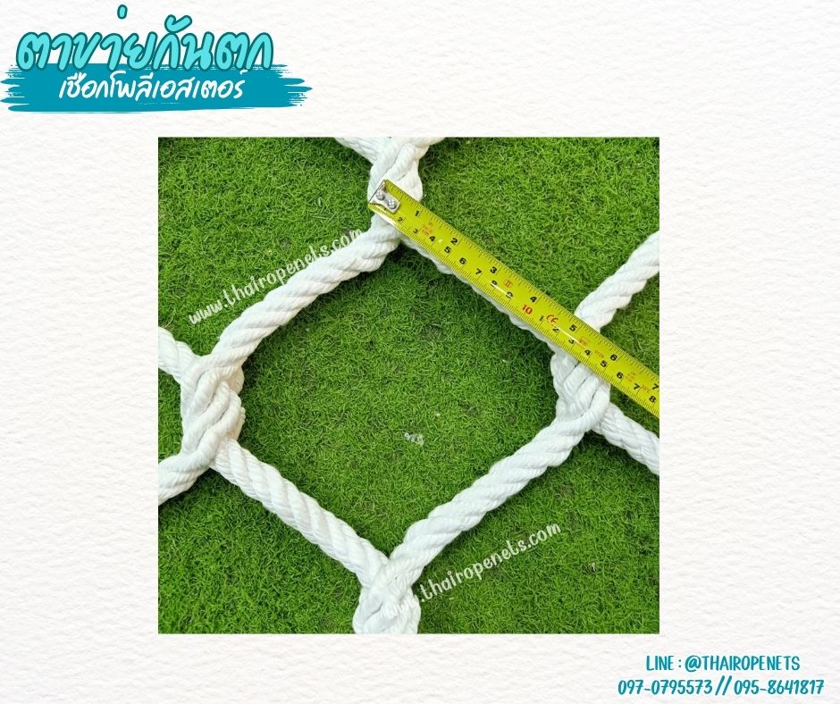 ตาข่ายกันตก Safetynet เชือกโพลีเอสเตอร์หนา 16 มิล ช่องตา 15x15 cm.ตาข่ายเชือกนิ่ม ถักแบบไร้ปม รับทำตามขนาด