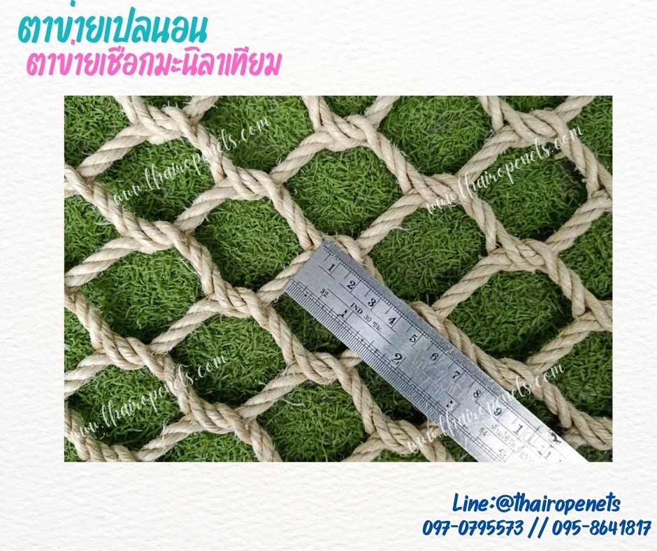 ตาข่ายเปลนอน ตาข่ายนั่งเล่น เชือกมะนิลาเทียมหนา 6 มิล ช่องตา 4x4 cm.ถักทอแบบไร้ปม นั่งนอนสบายไม่เจ็บหลัง รับทำตามขนาดที่ต้องการ
