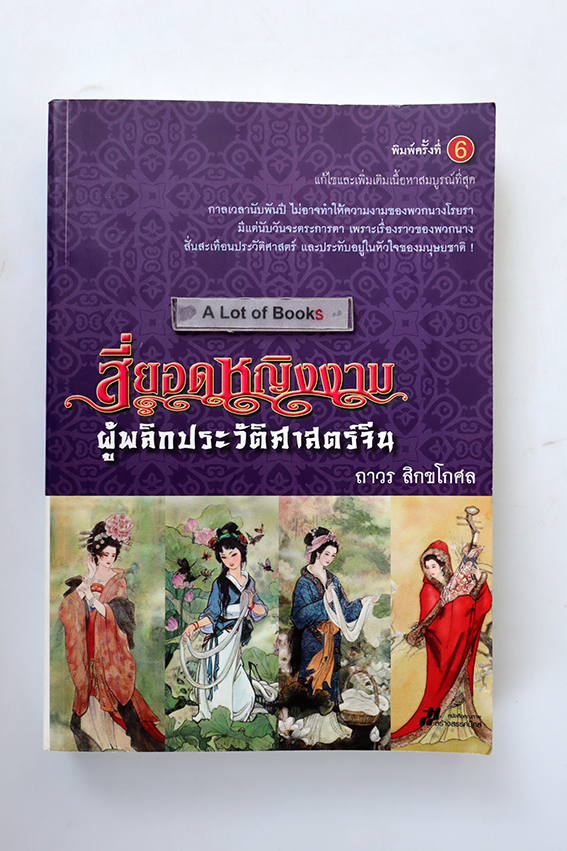 สี่ยอดหญิงงามผู้พลิกประวัติศาสตร์จีน