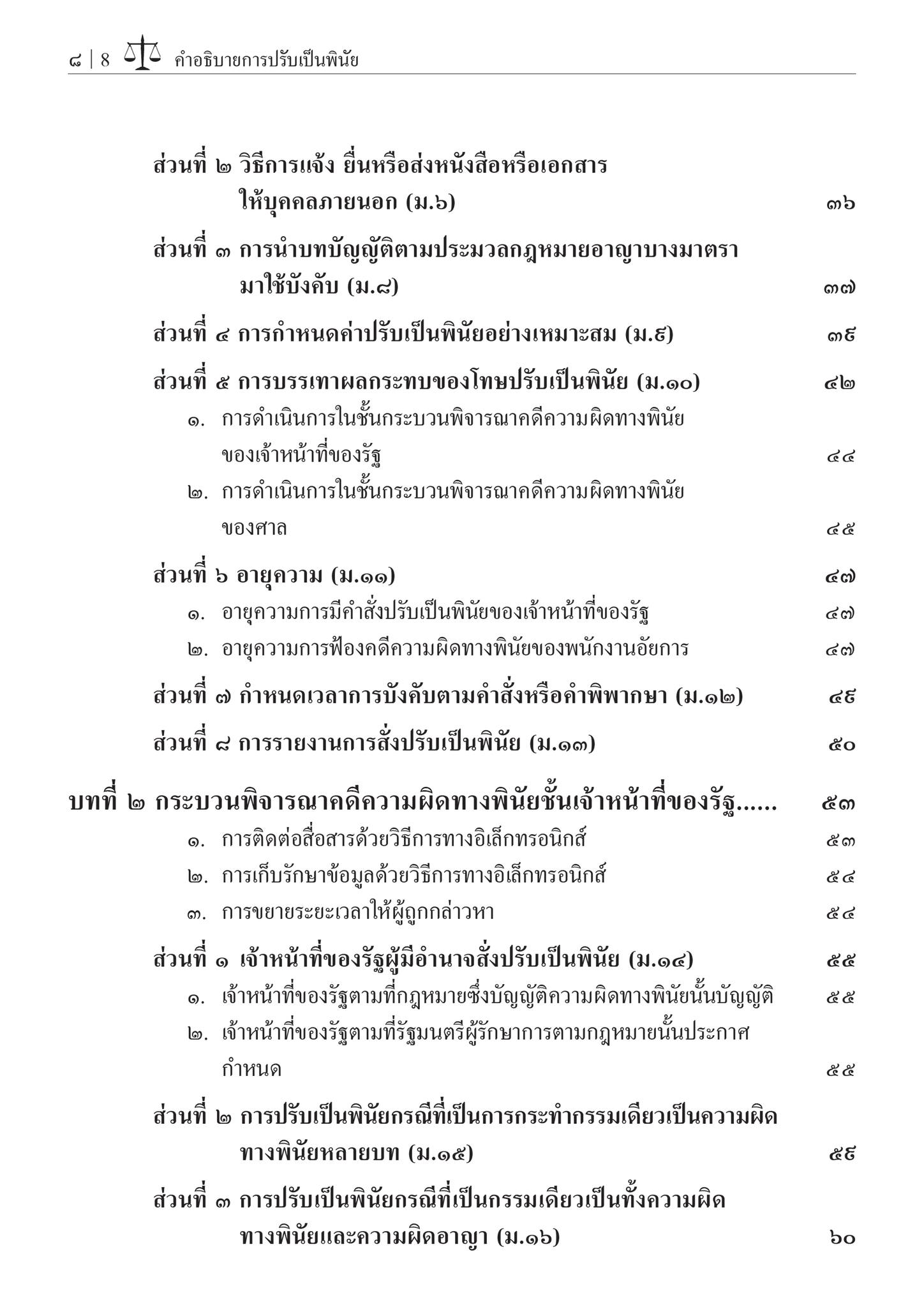 คำอธิบายการปรับเป็นพินัย / โดย : ศ.ไพโรจน์ วายุภาพ / ปีที่พิมพ์ : มิถุนายน 2567 (ครั้งที่ 2)