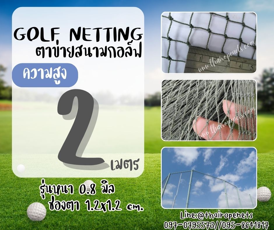 ตาข่ายกันลูกกอล์ฟ Golf netting ความสูง 2 เมตร ขนาด 0.8 mm. ช่องตา 1.2x1.2 cm.รับทำตามขนาดที่ต้องการ