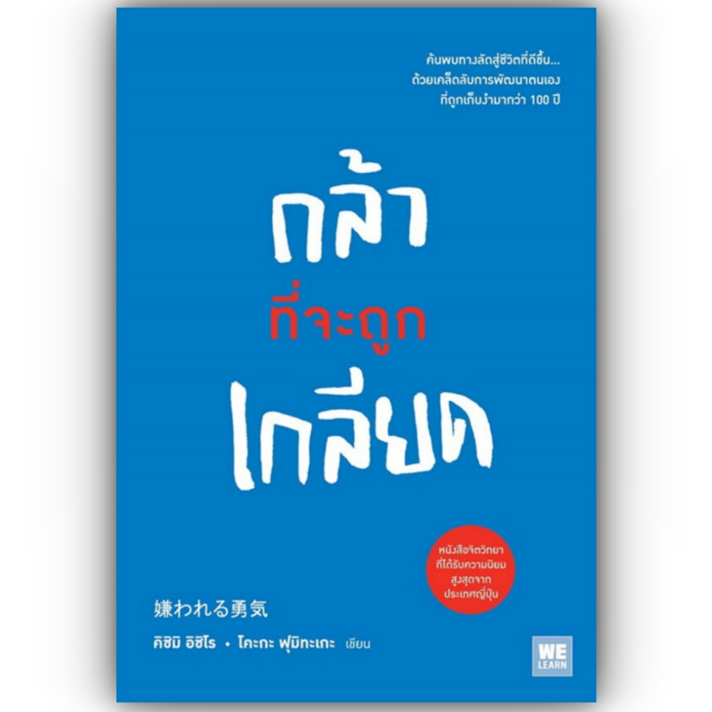 กล้าที่จะถูกเกลียด / ผู้เขียน: คิชิมิ อิชิโร, โคะกะ ฟุมิทะเกะ