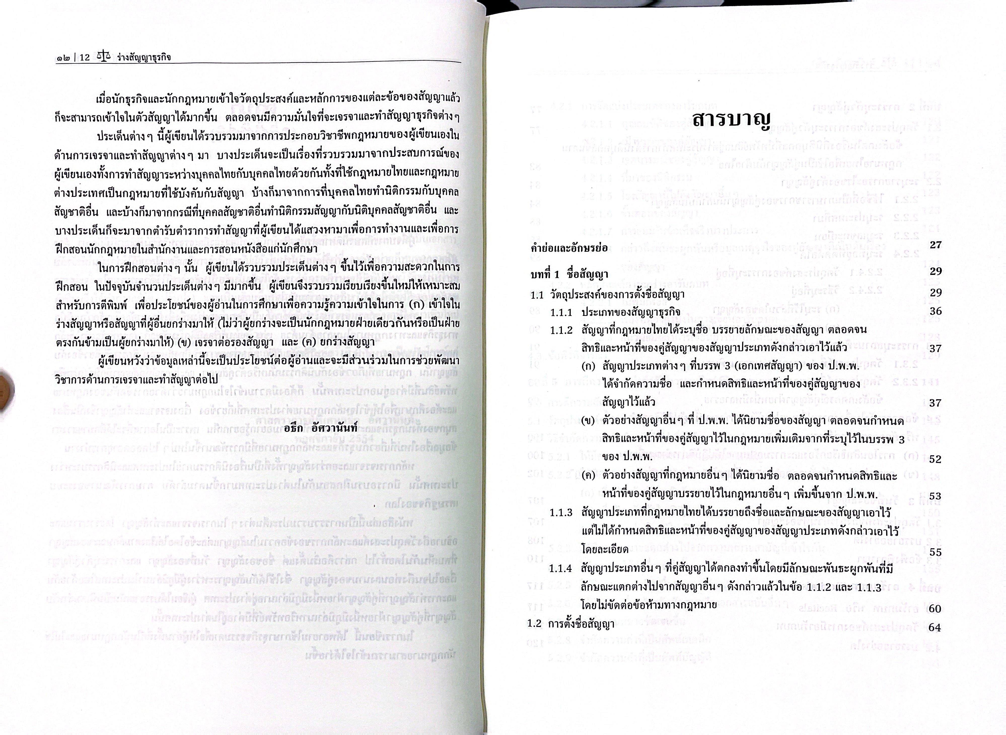 (ห่อปก) ร่างสัญญาธุรกิจ (ศ.อธึก อัศวานันท์) ปีที่พิมพ์ : มิถุนายน 2568 (ครั้งที่ 8)