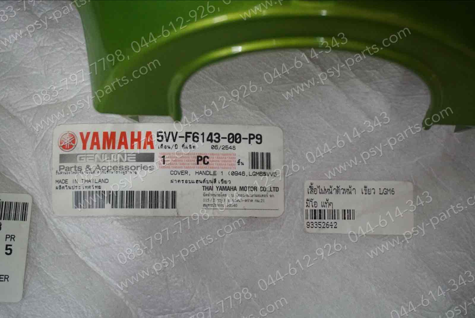 เสื้อไฟหน้าตัวหน้า MIO แท้ๆ สีเขียว (LGM6) 5VV-F6143-00-P9 (สีเขียว 946)