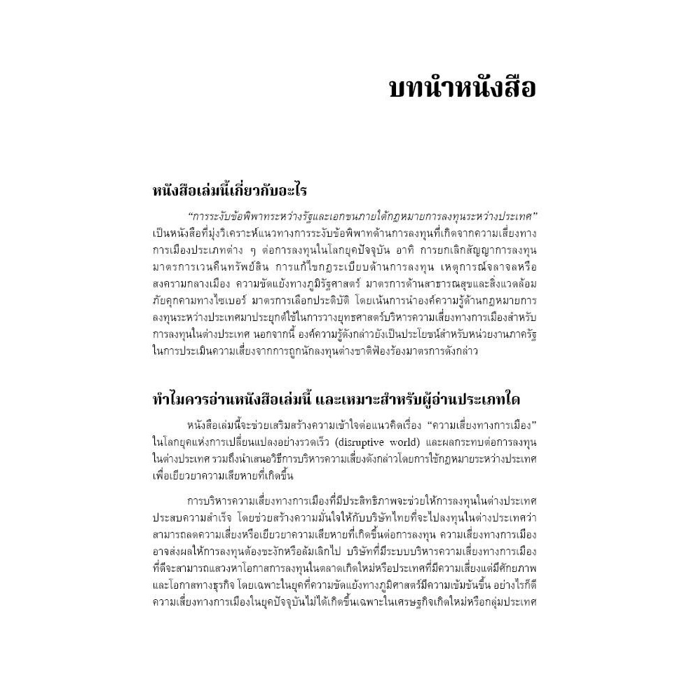 การระงับข้อพิพาทระหว่างรัฐและเอกชน ภายใต้กฎหมายการลงทุนระหว่างประเทศ / ดร.ธีรวัฒน์ ว่องแก้ว / ปีที่พิมพ์ กันยายน 67