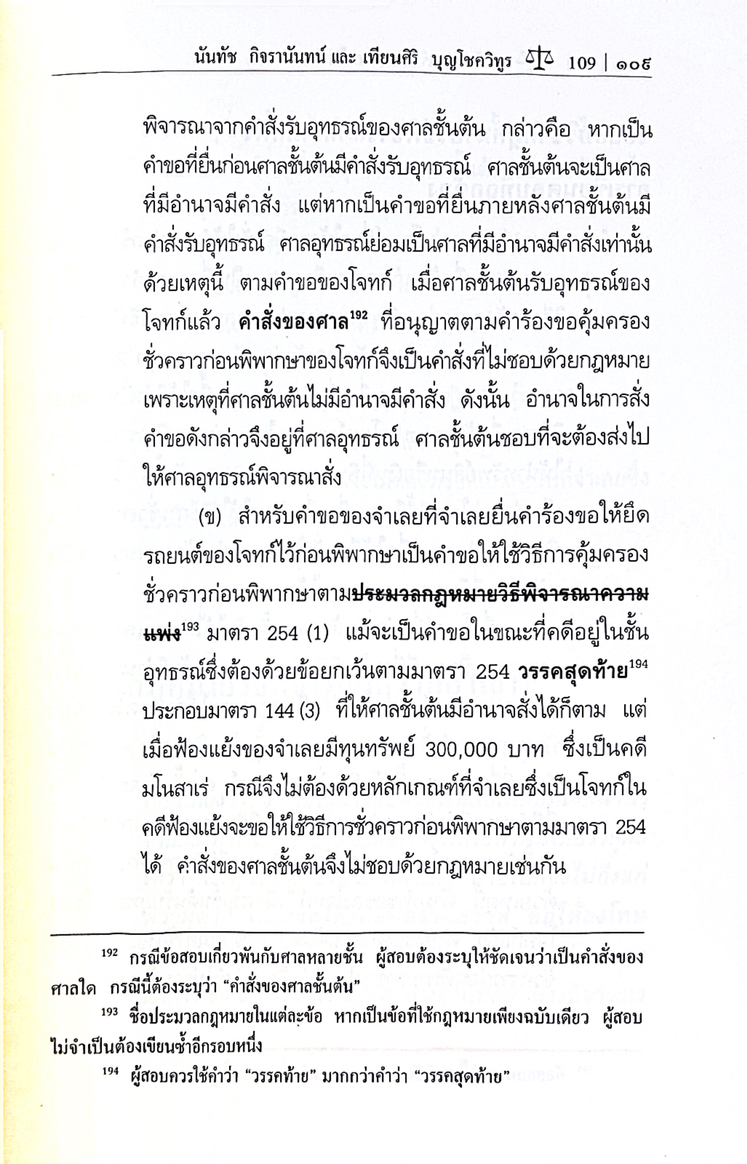 (ห่อปก)คนไม่ใช่ เขียนตอบอะไรก็ผิด(นันทัช กิจรานันทน์ /เทียนศิริ บุญโชควิทูร) ป.ตรี เนติ อัยการ ผู้พิพากษา