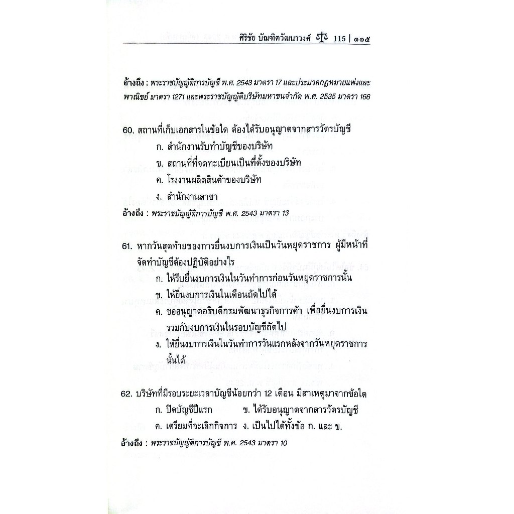 พรบ.การบัญชี พ.ศ.2543 ฉบับรวบรัด Revised Edition 2025 โดย : ศิริชัย บัณฑิตวัฒนาวงศ์ ปีที่พิมพ์ : มีนาคม 2568