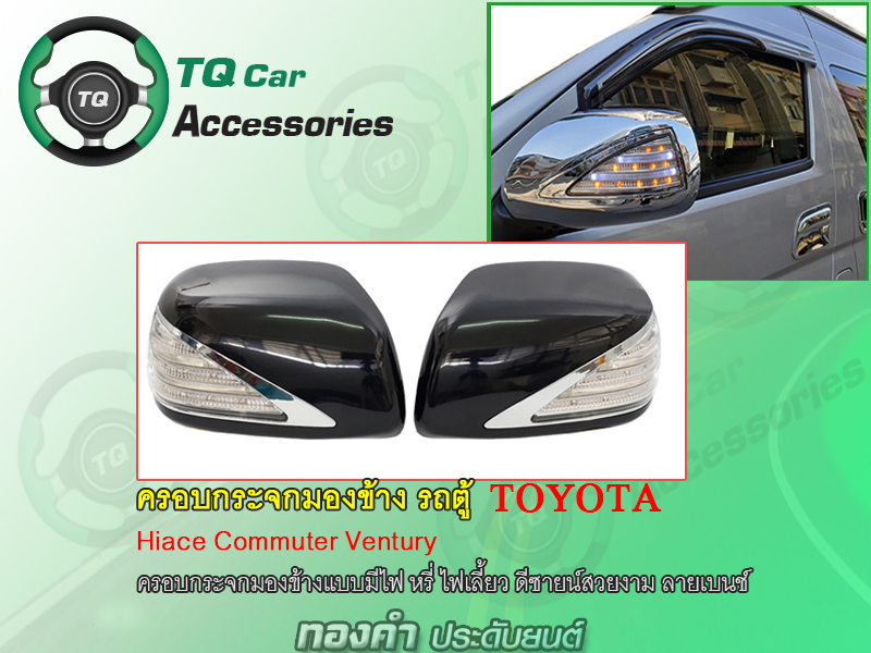 ครอบกระจกมองข้าง รถตู้Toyota มีไฟLED ดีซายน์สวย ลายเบนช์