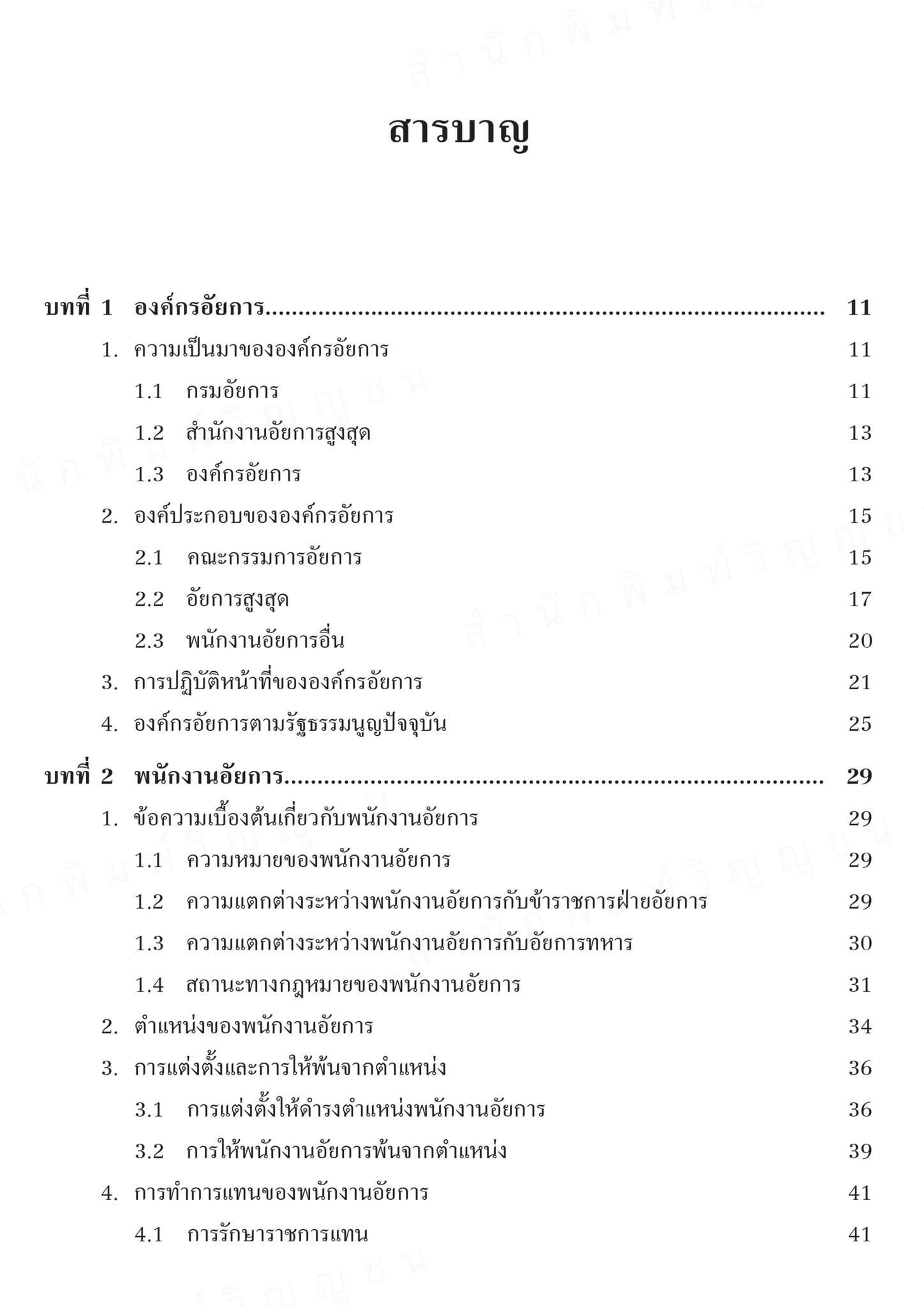 (ห่อปก)หลักกฎหมายว่าด้วย องค์กรอัยการ และพนักงานอัยการ(สุริยา ปานแป้น/อนุวัฒน์ บุญนันท์) /พิมพ์ ต.ค.67 (ครั้งที่9)