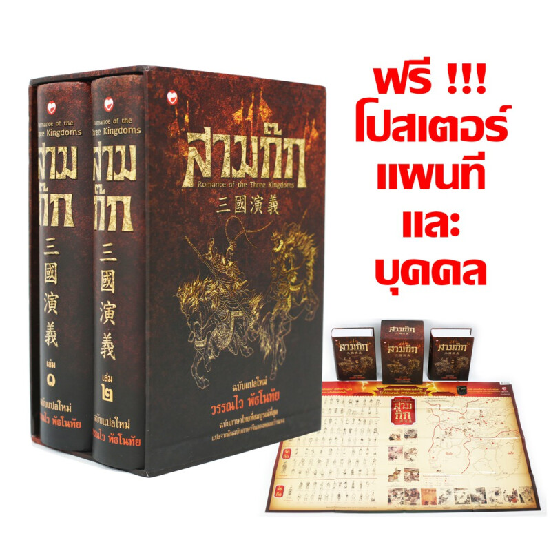 หนังสือ สามก๊ก ฉบับแปลใหม่ ฉบับสมบูรณ์ โดย วรรณไว พัธโนทัย ปกแข็ง สันโค้ง box set 2 เล่ม