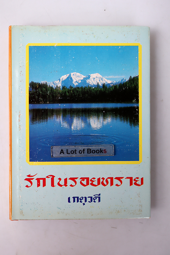 รักในรอยทราย ( ปกแข็ง เล่มเดียวจบ )