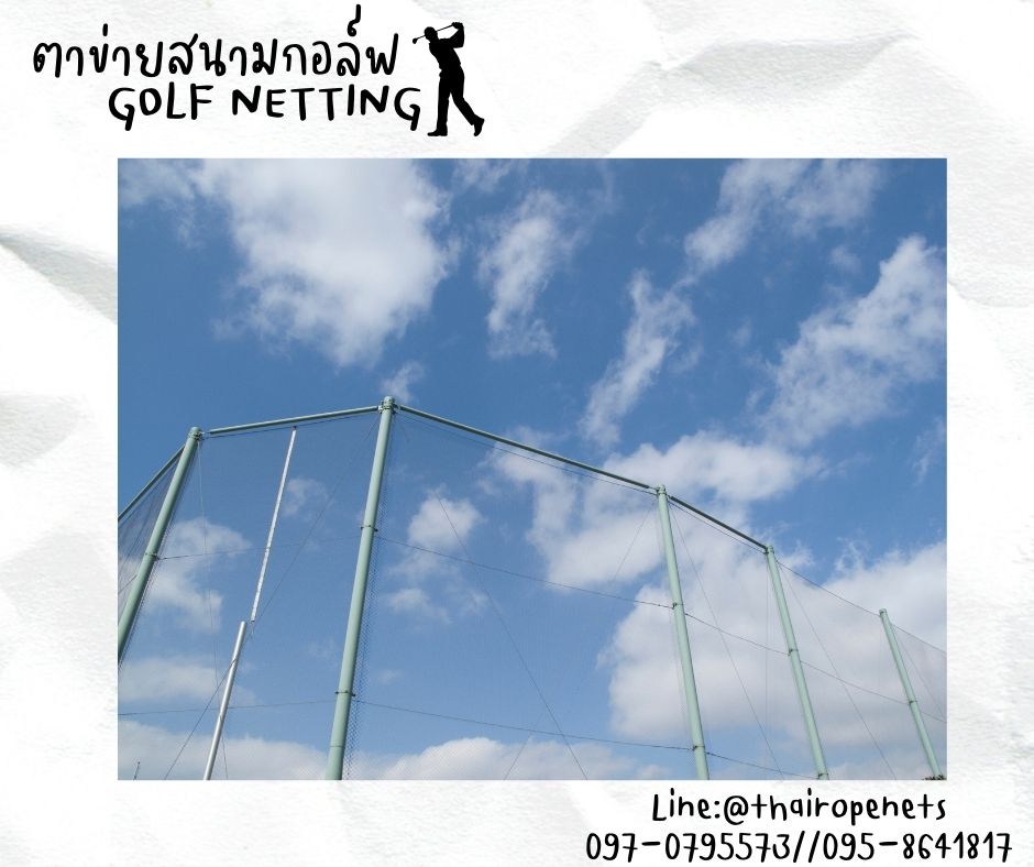 อวนตาข่ายล้อมสนามกอล์ฟ Golf netting ความสูง 9 เมตร ขนาด 1.2 mm. ช่องตา 2.5x2.5 cm.กดเลือกความยาวตามต้องการได้เลย
