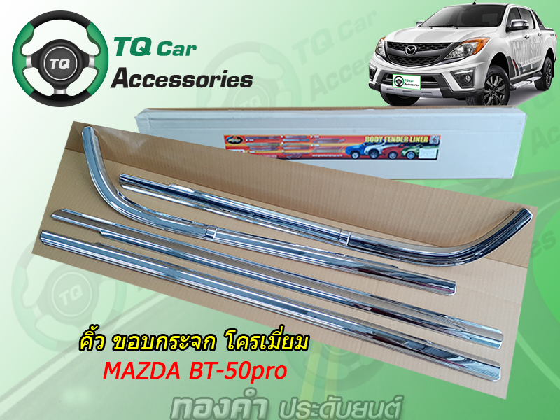 ึคิ้วขอบกระจกMAZDA BT-50 PRO ชุบโครเมี่ยม