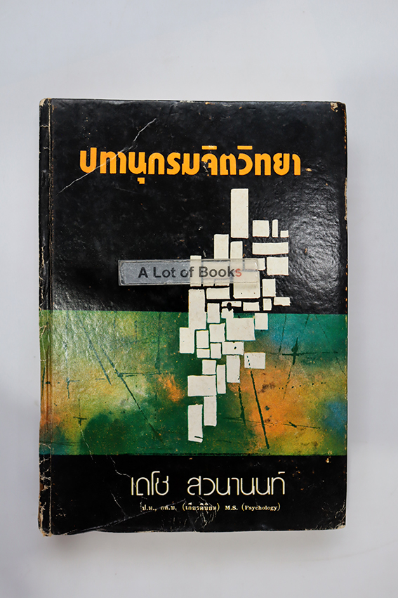 ปทานุกรมจิตวิทยา