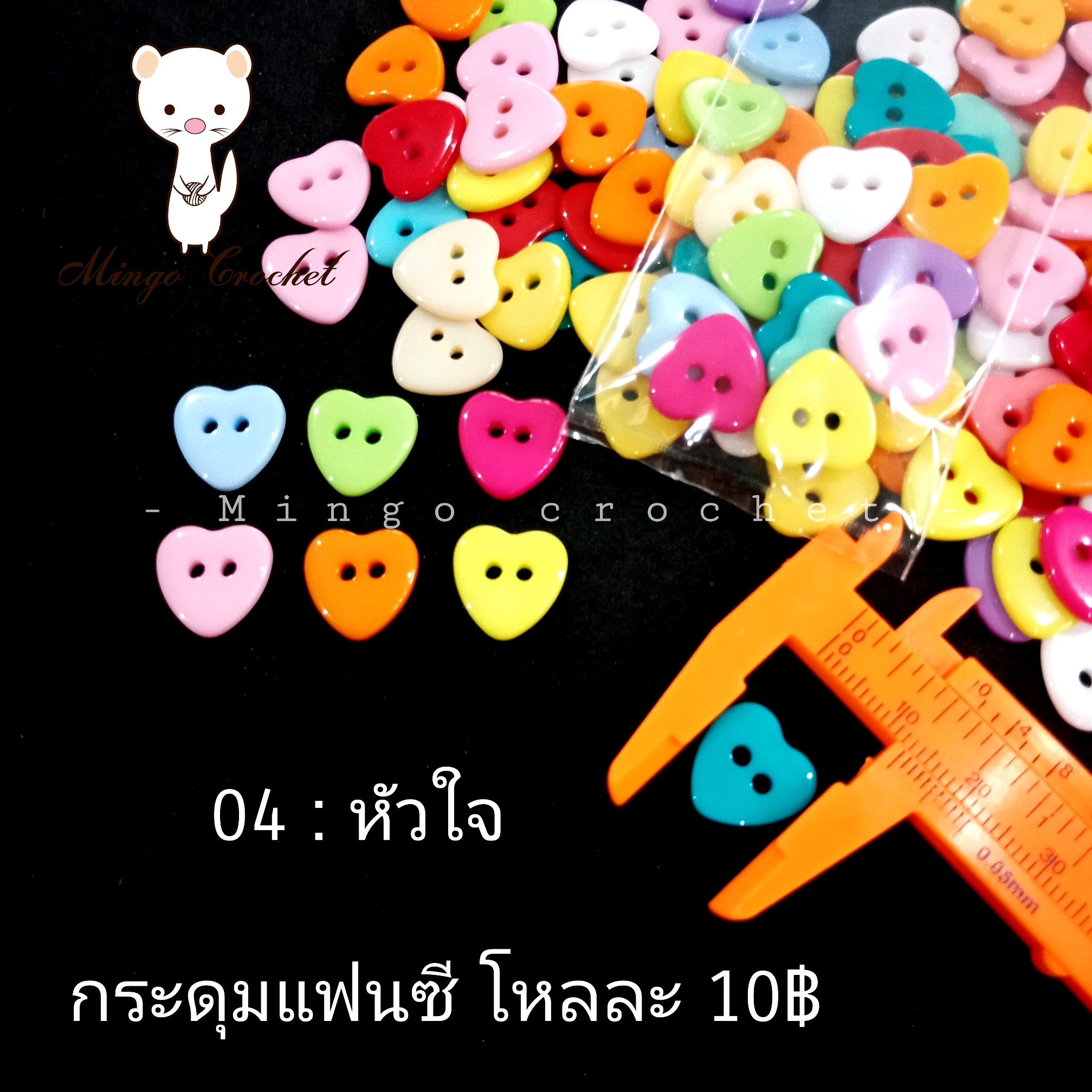 กระดุมแฟนซี 10 mm