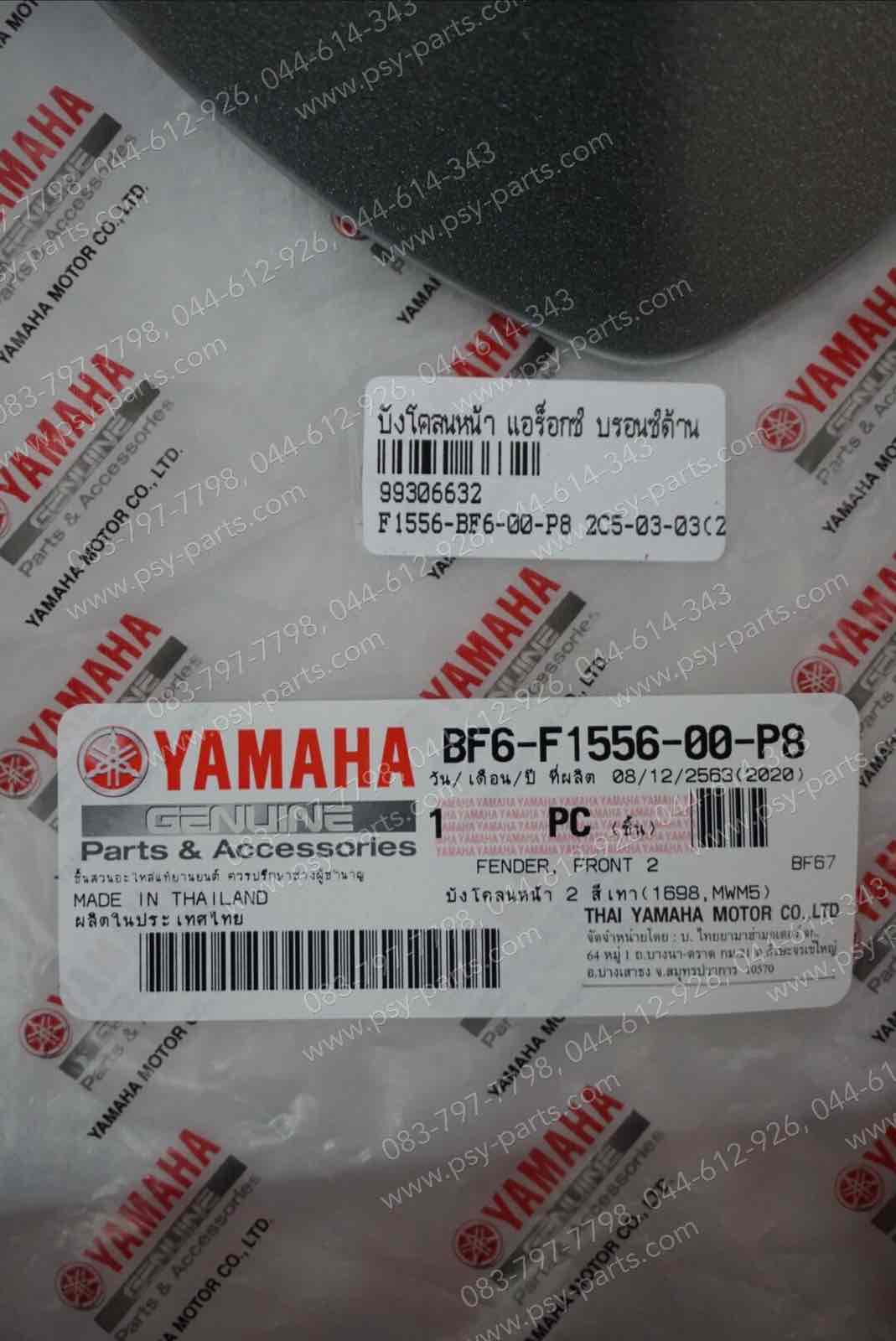 บังโคลนหน้า AEROX แท้ๆ สีบรอนซ์ด้าน BF6-F1556-00-P8