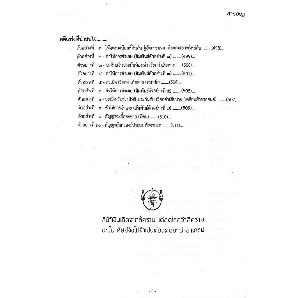 ตัวอย่างคำฟ้อง คำให้การ คดีแพ่ง1 ภาคปฏิบัติ โดย : เดชเดโช สุโชตินันท์