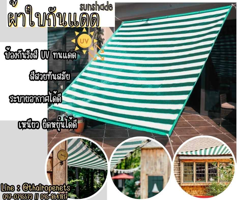 ผ้าใบกันแดด สีขาวเขียว Sunshade ผ้าใบตกแต่ง ผ้าใบทันสมัย ผ้าใบร่มเงา ผ้าใบตาข่ายกรองแสง เจาะตาไก่แถมเชือกมัด