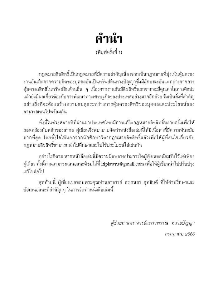 (ห่อปก) คำอธิบายกฎหมายลิขสิทธิ์ / โดย ผศ.แพรวพรรณ หลายปัญญา / ปีที่พิมพ์ : กุมภาพันธ์ 2568 (ครั้งที่ 2)