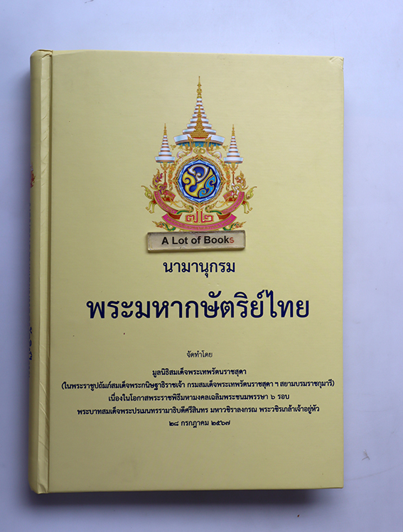 นามานุกรม พระมหากษัตริย์ไทย