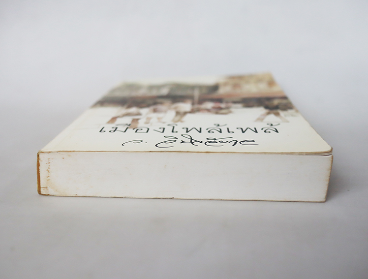 เมืองโพล้เพล้