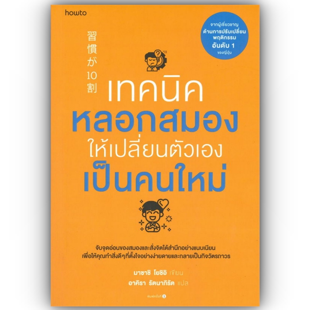 เทคนิคหลอกสมองให้เปลี่ยนตัวเองเป็นคนใหม่ / ผู้เขียน: Masashi Yoshii/สำนักพิมพ์ อมรินทร์ How to / จิตวิทยา การพัฒนาตนเอง
