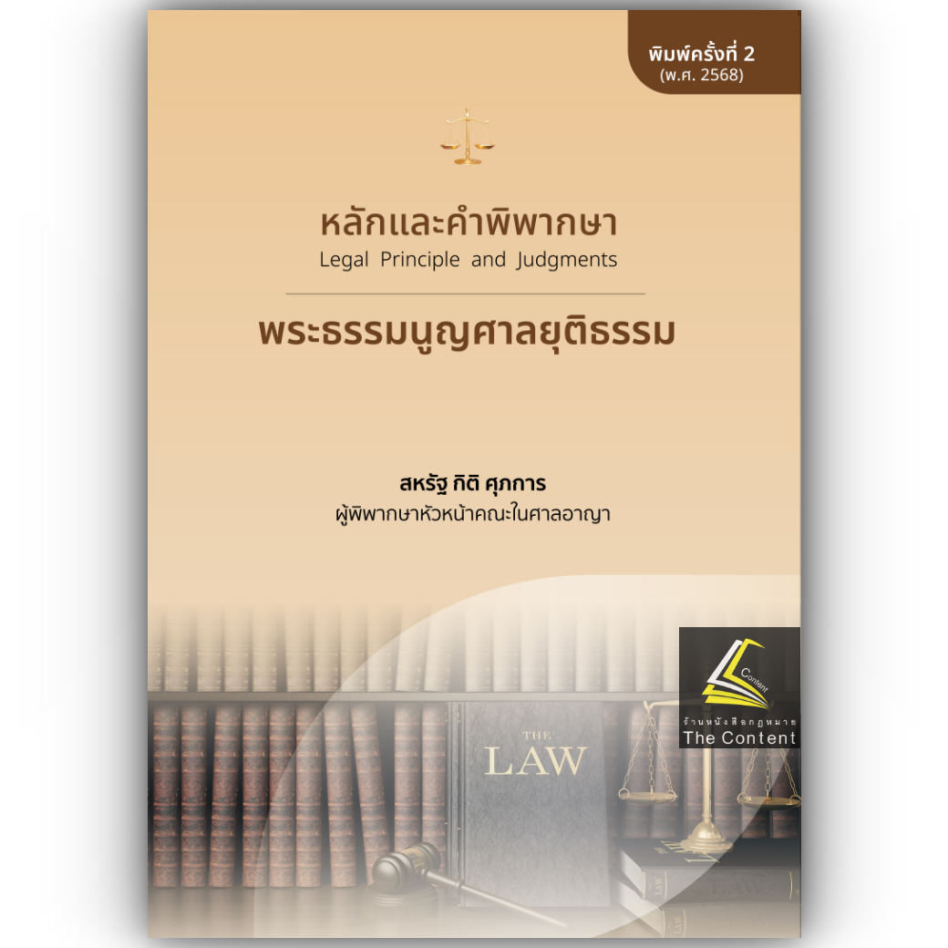 (ห่อปก) หลักและคำพิพากษา พระธรรมนูญศาลยุติธรรม (ปรับปรุงใหม่ 2568) / โดย สหรัฐ กิติ ศุภการ
