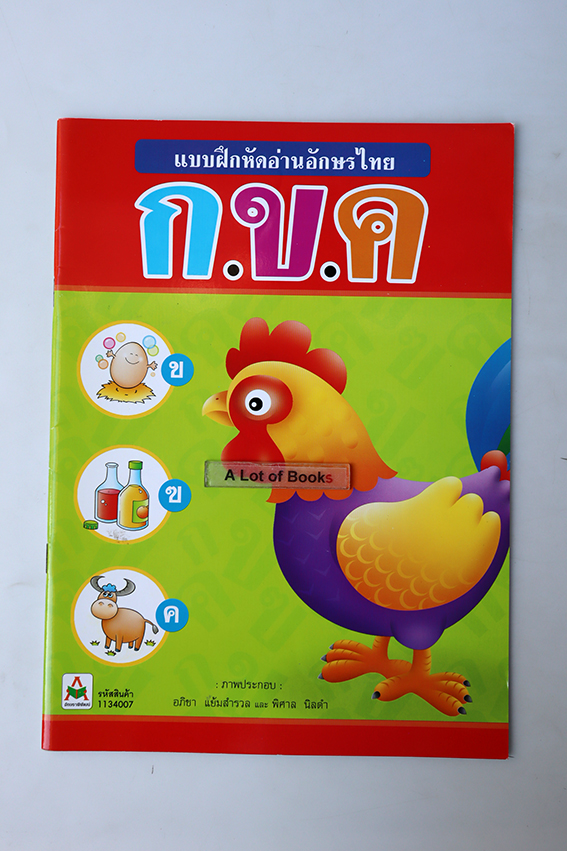 แบบฝึกหัดอ่าน ก.ข.ค